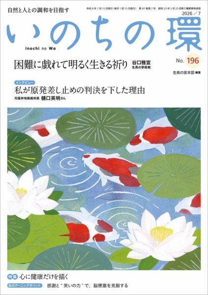 いのちの環 No.196 (発売日2026年06月20日) 表紙