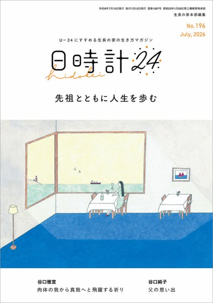 日時計24 No.196 (発売日2026年06月20日) 表紙