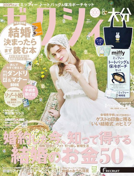 ゼクシィ大分 8月号 (発売日2026年06月23日) 表紙