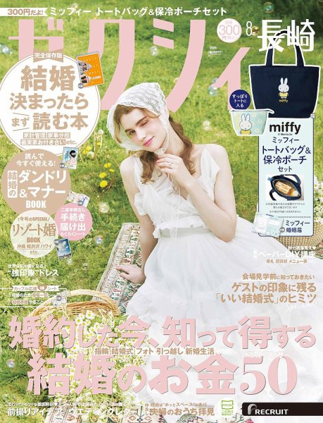 ゼクシィ長崎 8月号 (発売日2026年06月23日) 表紙