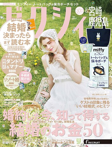 ゼクシィ宮崎・鹿児島の最新号【8月号 (発売日2026年06月23日)】| 雑誌