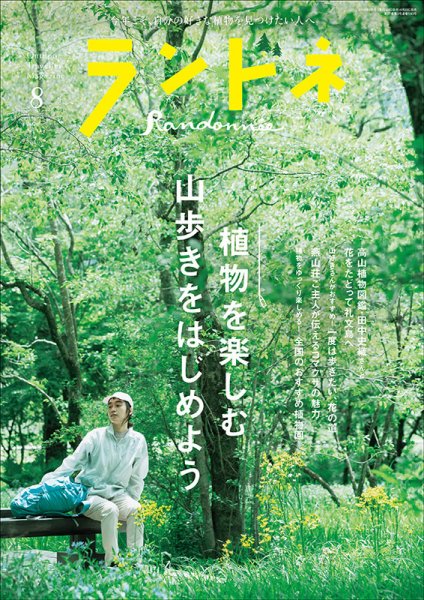 ランドネ 2026年8月号 (発売日2026年06月23日) 表紙