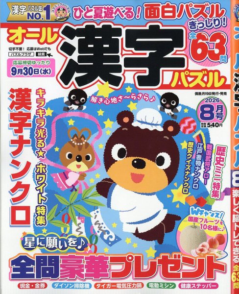 オール漢字パズル 2026年8月号 (発売日2026年06月18日) 表紙