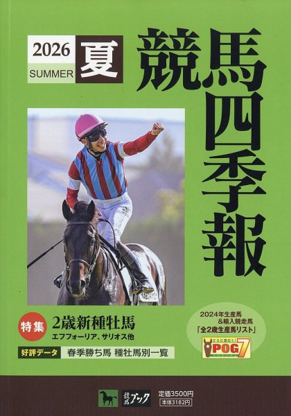 競馬四季報 2026年7月号 (発売日2026年06月16日) 表紙