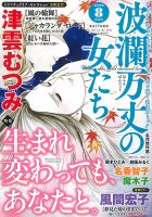 波乱万丈の女たち 2026年8月号 (発売日2026年06月17日) 表紙