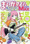 まんがタイムきらら MAX (マックス) 2026年8月号の表紙
