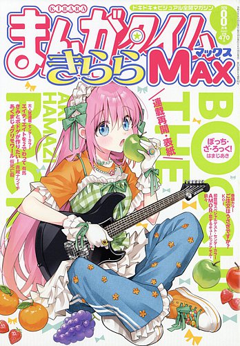 まんがタイムきらら MAX (マックス)の最新号【2026年8月号 (発売日2026