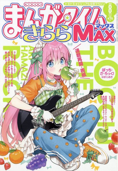 まんがタイムきらら MAX (マックス) 2026年8月号 (発売日2026年06月18日) 表紙