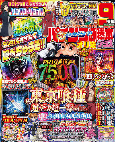 パチンコ必勝本プラスの最新号【2026年8月号 (発売日2026年06月18日