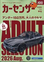 カーセンサー首都圏版 2026年8月号 表紙