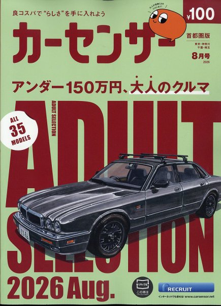 カーセンサー首都圏版 2026年8月号 (発売日2026年06月19日) 表紙
