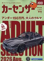 カーセンサー東日本版 2026年8月号 表紙