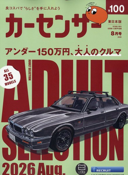 カーセンサー東日本版 2026年8月号 (発売日2026年06月19日) 表紙