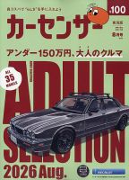 カーセンサー東海版 2026年8月号 表紙
