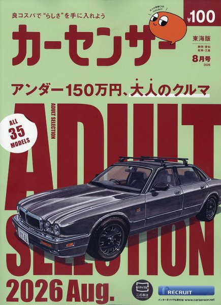 カーセンサー東海版 2026年8月号 (発売日2026年06月19日) 表紙