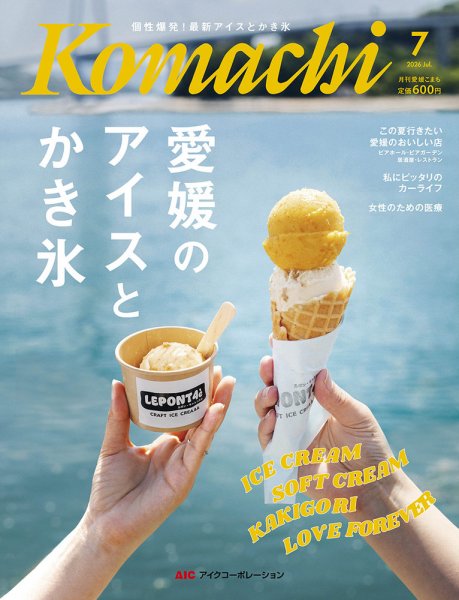 愛媛こまち 2026年06月20日発売号 表紙