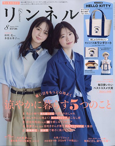 リンネル 2026年8月号 (発売日2026年06月19日) | 雑誌/定期購読の予約