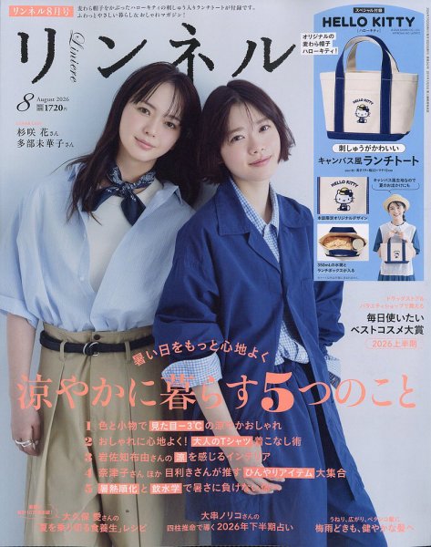 リンネル 2026年8月号 (発売日2026年06月19日) 表紙