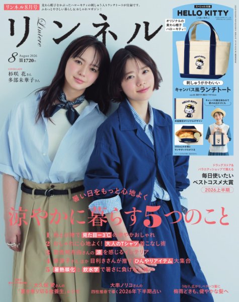 リンネル 2026年8月号 (発売日2026年06月19日) 表紙