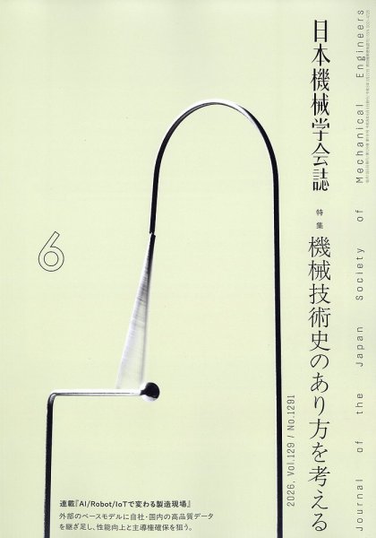 日本機械学会誌 2026年6月号 (発売日2026年06月17日) 表紙
