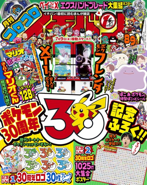 コロコロイチバン! 2026年9月号 (発売日2026年06月18日) 表紙