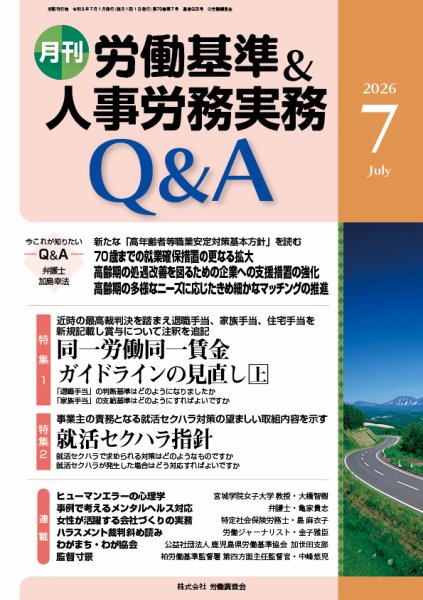 労働基準＆人事労務実務Q&A 2026年06月20日発売号 表紙