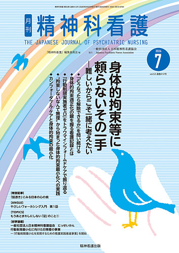 精神科看護の最新号【2026年7月号 (発売日2026年06月20日)】| 雑誌