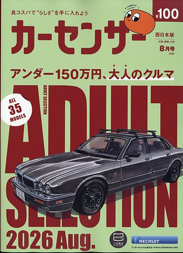 カーセンサー西日本版の最新号【2026年8月号 (発売日2026年06月19日