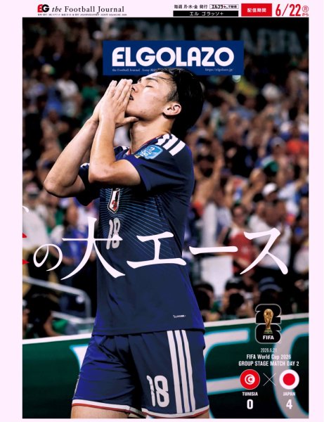 EL GOLAZO（エル・ゴラッソ） 2026年06月22日発売号 表紙