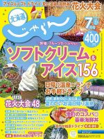 北海道じゃらん 2026年7月号 表紙
