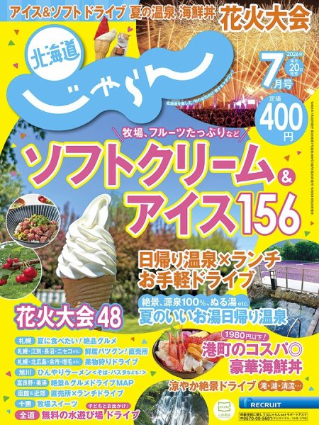 北海道じゃらん 2026年7月号 (発売日2026年06月20日) 表紙