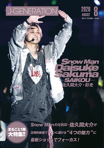 J-GENERATION（ジェイ・ジェネレーション）の最新号【2026年8月号