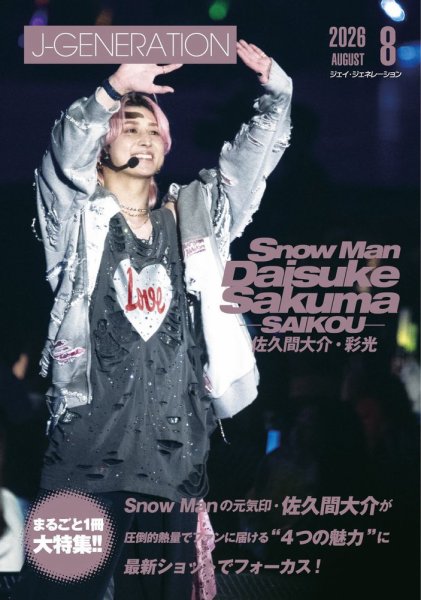 J-GENERATION（ジェイ・ジェネレーション） 2026年8月号 (発売日2026年06月23日) 表紙