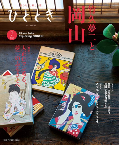 ひととき 2026年7月号 (発売日2026年06月19日) 表紙