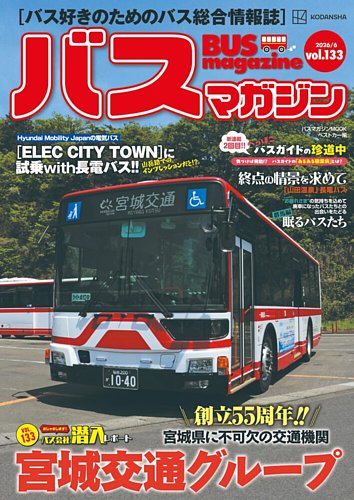 バスマガジンの最新号【Vol.133 (発売日2026年06月22日)】| 雑誌/定期