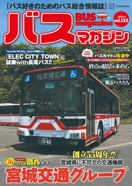 バスマガジン Vol.133 (発売日2026年06月22日) 表紙