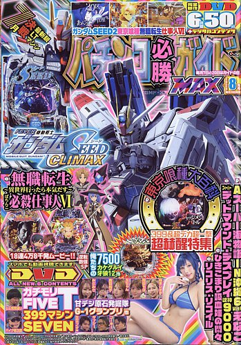 パチンコ必勝ガイドMAXの最新号【2026年8月号 (発売日2026年06月19日