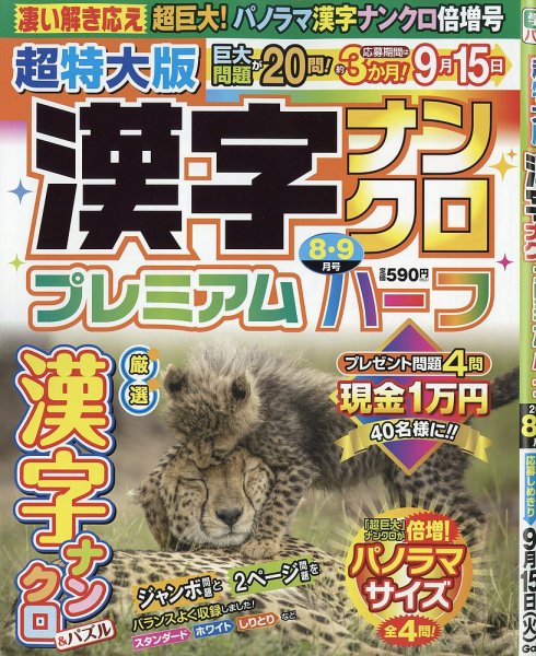 超特大版漢字ナンクロプレミアムハーフ 2026年8月号 (発売日2026年06月18日) 表紙