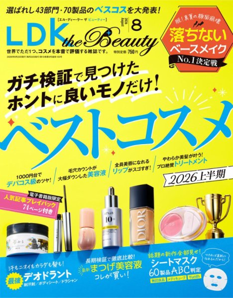 LDK the Beauty（エル・ディー・ケー・ザ・ビューティー） 2026年8月号 (発売日2026年06月22日) 表紙