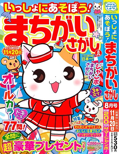 いっしょにあそぼう！まちがいさがしの最新号【2026年8月号 (発売日