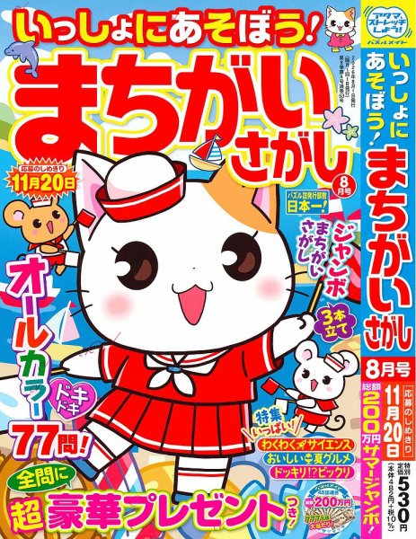 いっしょにあそぼう！まちがいさがし 2026年8月号 (発売日2026年06月18日) 表紙