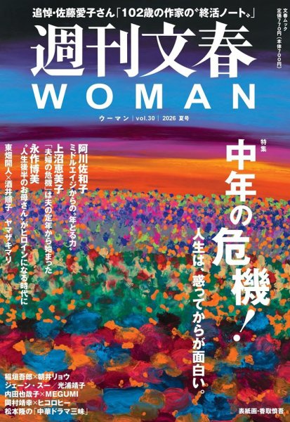 週刊文春WOMAN（ウーマン） 週刊文春WOMAN vol.30　2026夏号 (発売日2026年06月23日) 表紙