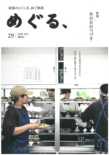 めぐる、の最新号【2026年夏号 (発売日2026年06月20日)】| 雑誌/定期