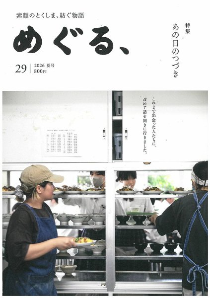 めぐる、 2026年7月号 (発売日2026年06月20日) 表紙