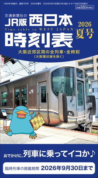 西日本時刻表 2026年夏号 (発売日2026年06月19日) 表紙