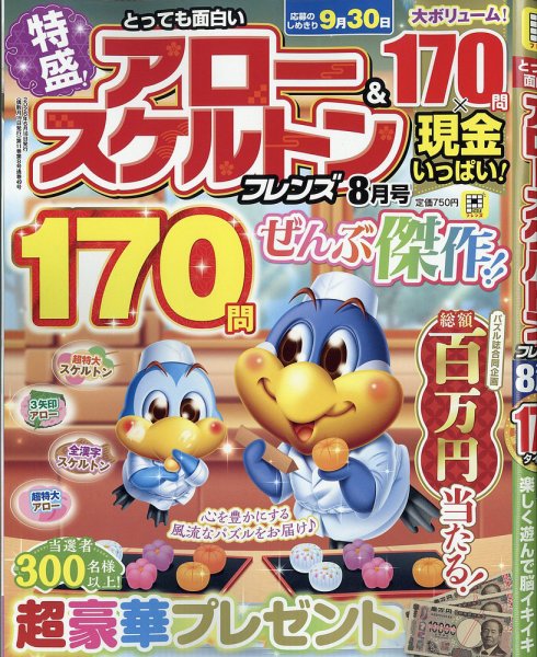 とっても面白いアロー＆スケルトンフレンズ 2026年8月号 (発売日2026年06月18日) 表紙