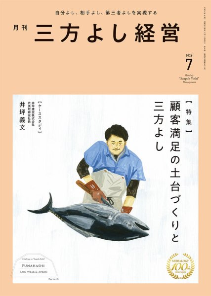 月刊三方よし経営 2026年7月号 (発売日2026年06月20日) 表紙