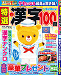 特選漢字100問 2026年8月号の表紙