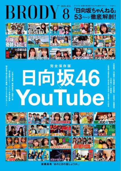 BRODY 2026年8月号 (発売日2026年06月23日) 表紙