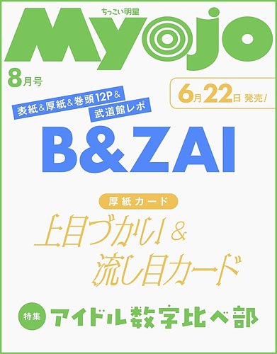 ちっこいMyojoの次号【2026年8月号 (発売日2026年06月22日)】| 雑誌
